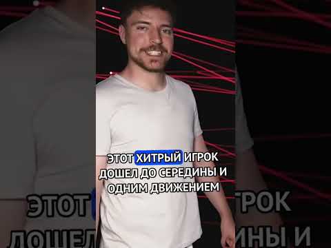 Обманул Мистера Биста   #mrbeast