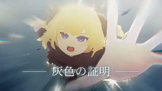 灰色の証明／角巻わため【original】