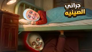 جراني الصينيه خطفتني - New Granny