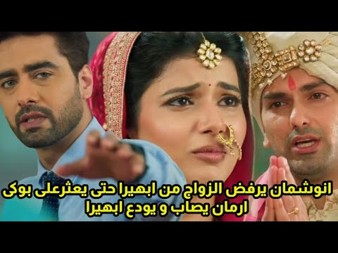 مسلسل امنيه وإن تحققت الحلقه673انوشمان يرفض الزواج من ابهيرا حتى يعثرعلى بوكى،ارمان يصاب،يودع ابهيرا