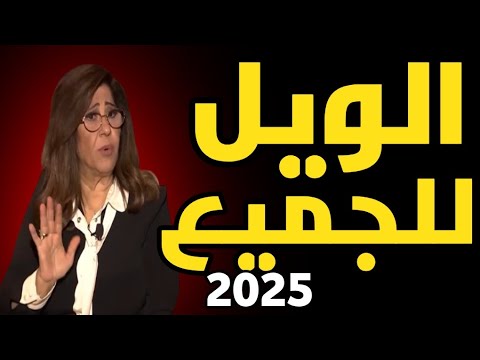 ليلى عبد اللطيف: الويل للجميع 2025