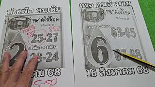ย่านาคให้โชค แนวทาง16/8