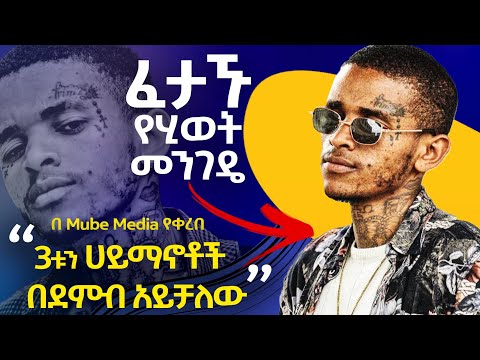 ፈታኙ የህይወት መንገድ | 3ቱን ሀይማኖቶች በደንብ አይቻለው  Mirdad ኮብላዩ ካህን | koblayu kahen #ethiopian