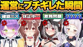 【総集編】いい加減にしてください…普段は温厚なホロメンが運営にブチギレた瞬間15選【ホロライブ/常闇トワ/星街すいせい/戌神ころね/沙花叉ク