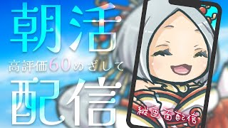 【朝食ASMR】高評価耐久朝活配信！久しぶりに60まで頑張りたい💪 #縦型配信 #まどろみ酒場 【Vtuber】