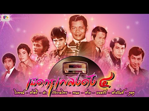 รวมเพลงลูกทุ่งดัง เปิดกรุงเพลงดัง ชุดที่ 4 [ OFFICIAL AUDIO ]
