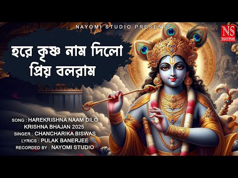 হরে কৃষ্ণ নাম দিলো প্রিয় বলরাম | Hare Krishna Naam Dilo Priyo Balram | Krishna Bhajan | Chancharika