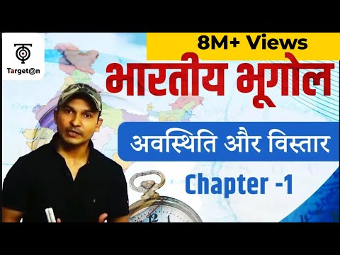 Indian Geography | Chapter - 1 | भूगोल अवस्थिति और  विस्तार | For All Competitive Exams | TargetOn