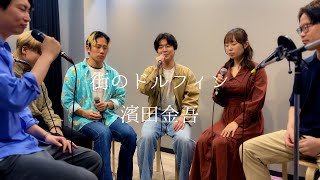 街のドルフィン - 濱田金吾 Kingo Hamada (Acapella cover)