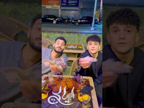 لما تتعازم انت وصحبك ع الي يحاسب😂💵