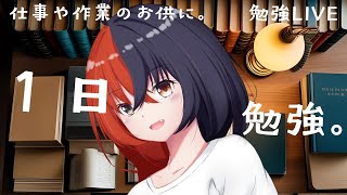 【 #作業用BGM  】【 #Vtuberオンライン作業部屋 #勉強配信  】作業や在宅ワークのお供に！司法書士目指して勉強！！＃48【八十