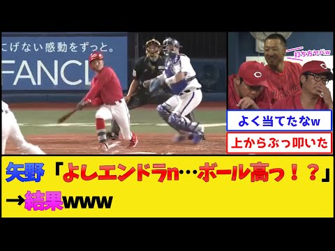 カープ矢野、とんでもない打ち方を披露してしまうwww【広島東洋カープ】【プロ野球なんJ 2ch プロ野球反応集】