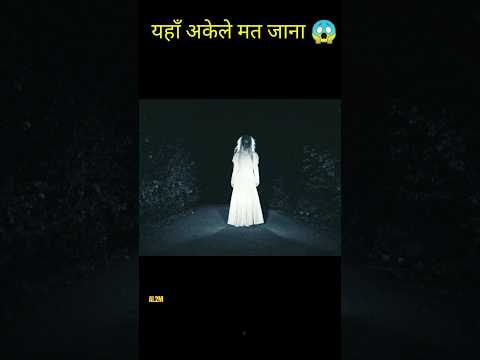 यहाँ अकेले मत जाना😱 #shortsfeed  #youtubeshorts