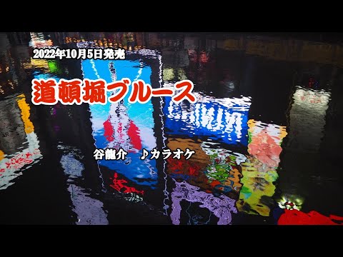 『道頓堀ブルース』穀龍介　カラオケ　2022年10月5日発売