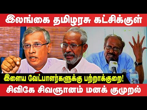 தமிழரசுக்குள் இளைய வேட்பாளர்களுக்கு பற்றாக்குறை! சிவிகேயின் மனக் குமுறல் |CVK Speech | sumanthiran