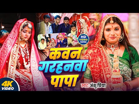 बेटी विदाई गीत | कवन गरहनवा पापा मड़वा मे लागे | Kawan Garhanwa Papa | Anshu Priya Beti Vivah Geet