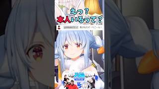 ボコボコにするぞと意気込んでいたらヒカキンさんに配信を見られていて焦るぺこーら #shorts  #ホロライブ #切り抜き #vtuber 