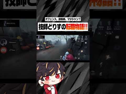 技師どりすの転職物語~もう一度機械技師を目指して~【identityV/第五人格】#shorts