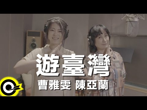 陳亞蘭和曹雅雯 【遊臺灣】- YouTube