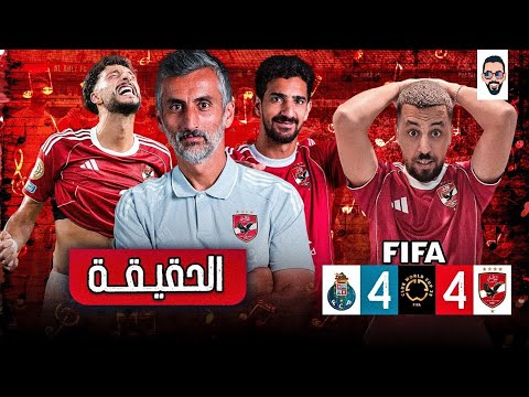 الأهلي يتعادل مع بورتو 4/4 فى مباراة تاريخيه و الشناوى يرفض الفوز مع بن شرقى و جراديشار
