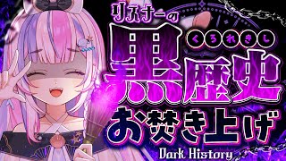 【 参加型 】みんなの黒歴史お焚き上げ🔥【#新人Vtuber / #ごまふろこちゃ】