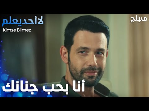 أنا بحب جنانك  - الحلقة 27 - لا أحد يعلم -  Kimse Bilmez - مدبلج