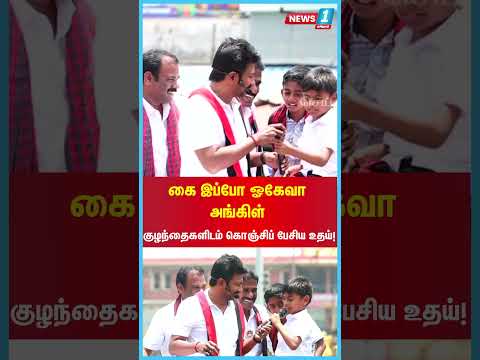 கை இப்போ ஓகேவா அங்கிள்: குழந்தைகளிடம் கொஞ்சிப் பேசிய உதய்!