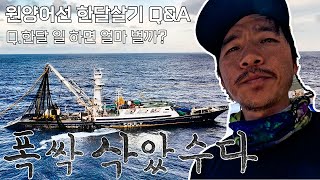 폭싹 삭았수다…원양어선 한달살기