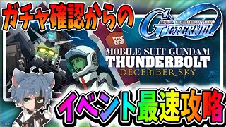 【Gジェネエターナル】サンボルイベント来たあああああ！ガチャ性能チェックからのイベント最速攻略行くぞ【田中くぅすけ】 #ジージェネエターナル