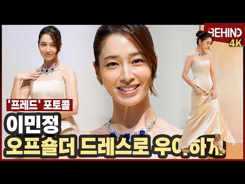 이민정, '미모 실화?' 오프숄더 드레스로 우아하게 '보석보다 빛나' RheeMinJung FRED [비하인드][4K] #이민정 #RheeMinJung