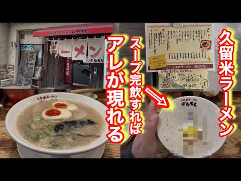 【くるめラーメン ぼたもち】北九州屈指の人気店!豚骨感がたまらない本物の味