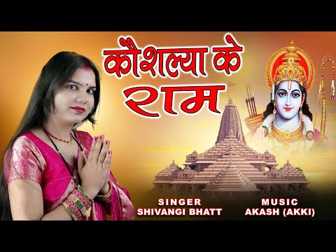कौशल्या के राम | Shivangi Bhatt | New Ram Bhajan 2025 | Hindi Bhakti Bhajan