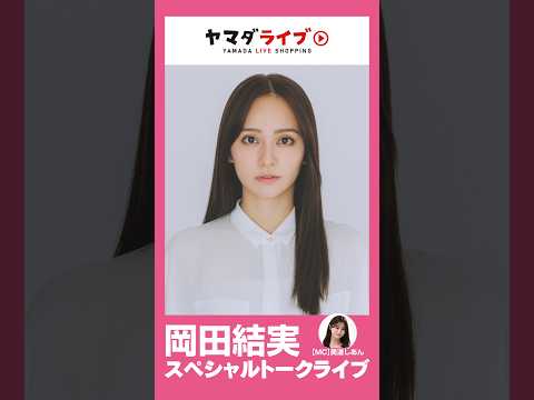 岡田結実スペシャルトークライブ