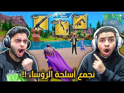 فورت نايت الشابتر 2 : تحدي نجمع أسلحة الرؤساء كلها 🔥😨 | فتحنا الخزنة !! Fortnite