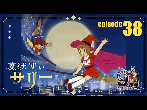 【公式配信】魔法使いサリー第38話「わんぱく大将」【3月もサリー】