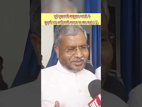 पूर्व मुख्यमंत्री बाबूलाल मरांडी ने कुड़मी VS आदिवासी पर क्या कहां.?😱||#babulal_marandi #kudmist #cm