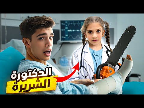 لما تنكسر رجلك وتجي دكتورة وتعطيك ابرة💉