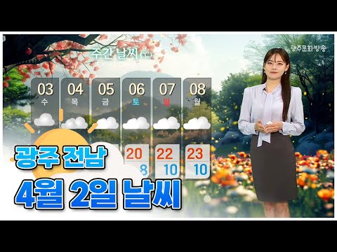 광주전남 오늘의 날씨 [뉴스투데이 2024.04.02]