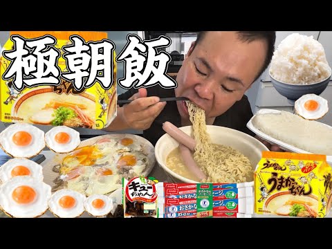 【爆食い】うまかっちゃん！特盛ライス！ラーメン！豚肉目玉焼き！大盛りライス！魚肉ソーセージ！キューちゃん！見た目が汚い方が飯は旨い！ハピくんに影響されて朝から爆食いする36歳！5000カロリー摂取！