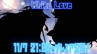 White Love／御子柴もも＆銀鏡ちむ(Cover)