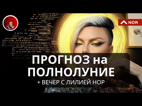 ПОЛНОЛУНИЕ 15.11.2024 - Прогноз для Всех Знаков Зодиака. + Илон Маск, Люди без Души, Распутин прочее