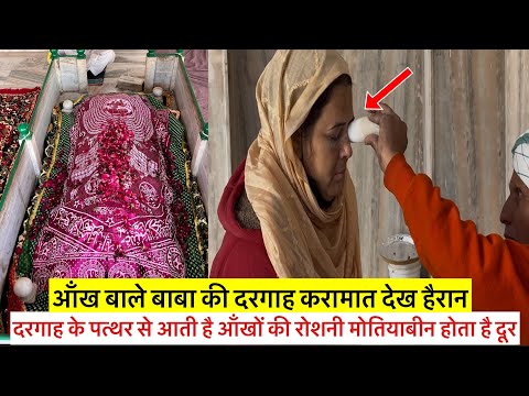 Aankh bale baba ki dargah karamat dekh kar hairan दरगाह के पत्थर से आँखो में रोशनी मोतियाबीन दूर