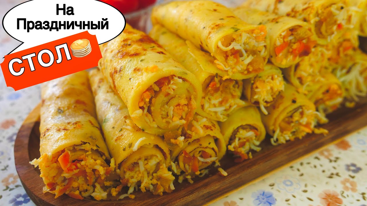 Блины закусочные на праздничный стол