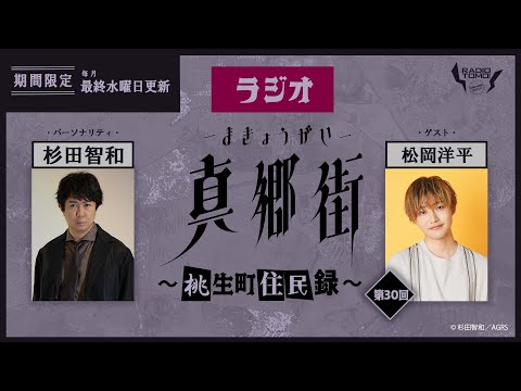 ラジオ真郷街 ~桃生町住民録~ 第30回