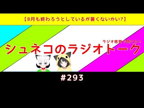 【8月も終わろうとしているが暑くないかい?】シュネコのラジオトーク #293