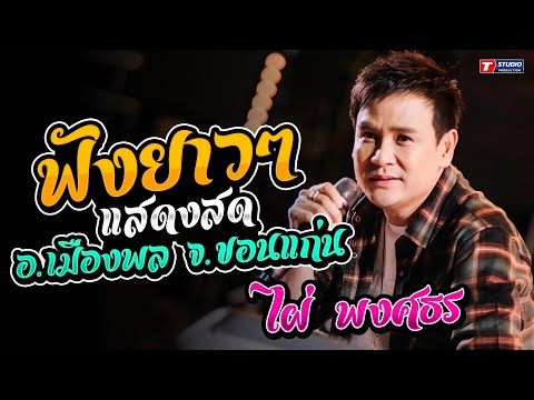 ฟังยาวๆ!! สาวกันตรึม - ไม่มีข้อแม้ตั้งแต่เริ่มต้น - เอาที่สบายใจ //ไผ่ พงศธร //อ.เมืองพล จ.ขอนแก่น