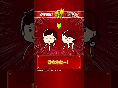 10周年ありがとう！10大恩返し！第1弾「選抜！10周年人気投票ガチャ」解説！【モンストビギナー向け｜モンスト公式】