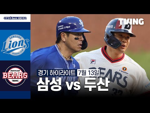 [삼성 vs 두산] 7/13 경기 I 2024 신한 SOL뱅크 KBO 리그 I 하이라이트 I TVING