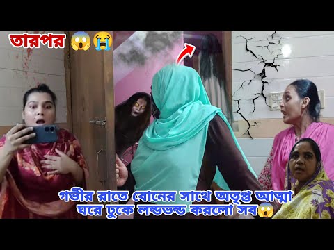 গভীর রাতে বোনের সাথে অতৃপ্ত আত্মা ঘরে ঢুকে লন্ডভন্ড করলো সব😱