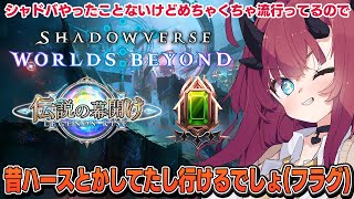 【シャドウバースWB】今更ランクマッチデビューするシャドバ初心者